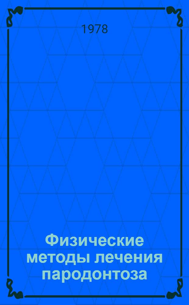 Физические методы лечения пародонтоза : (Метод. пособие для студентов стоматол. фак. и врачей фак. усоверш.)