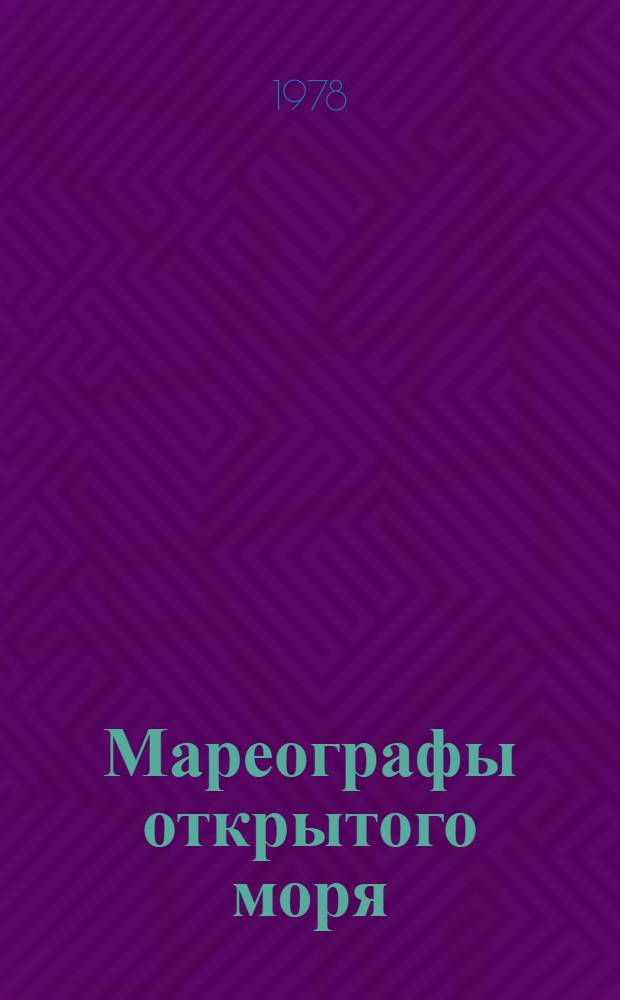 Мареографы открытого моря