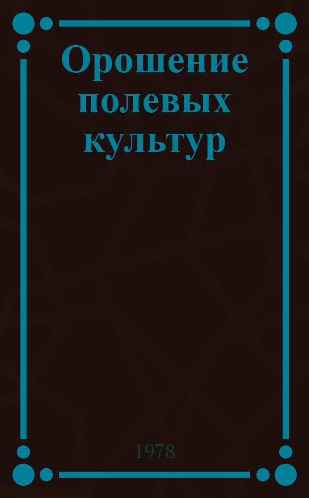 Орошение полевых культур