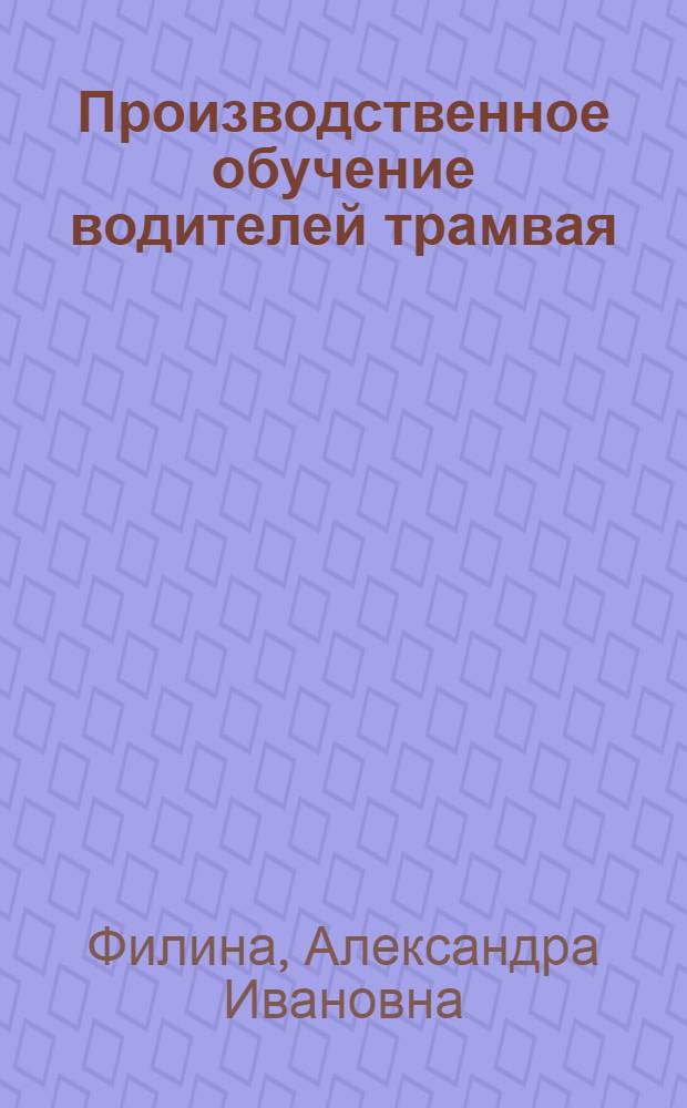 Производственное обучение водителей трамвая : Метод. пособие