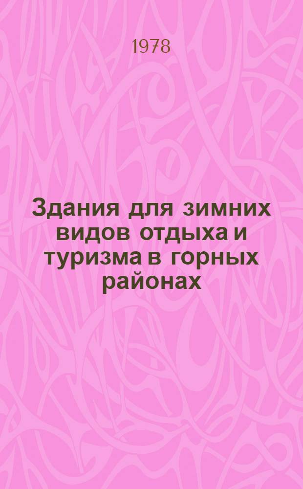 Здания для зимних видов отдыха и туризма в горных районах (объемно-планировочные решения) : Обзор
