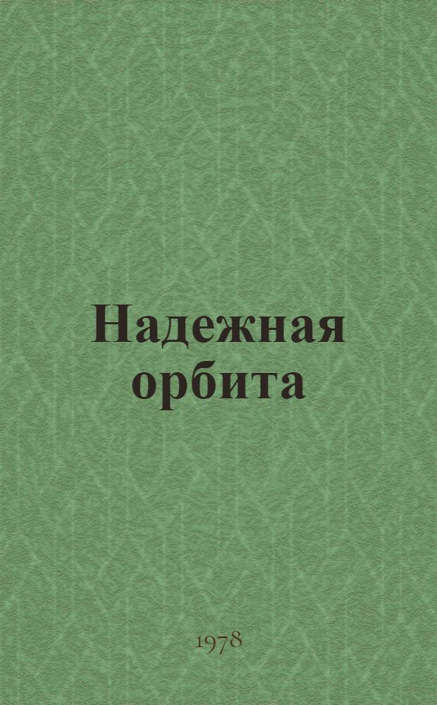 Надежная орбита : Докум. повесть