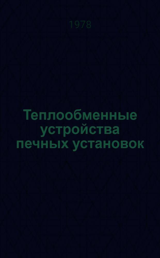 Теплообменные устройства печных установок : Учеб. пособие для энерг. спец. вузов