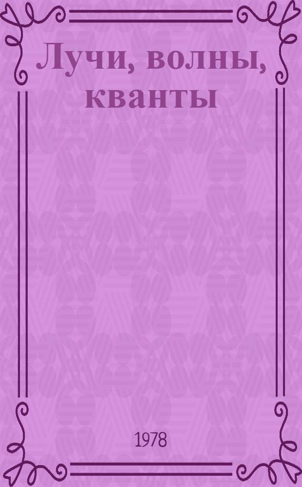 Лучи, волны, кванты