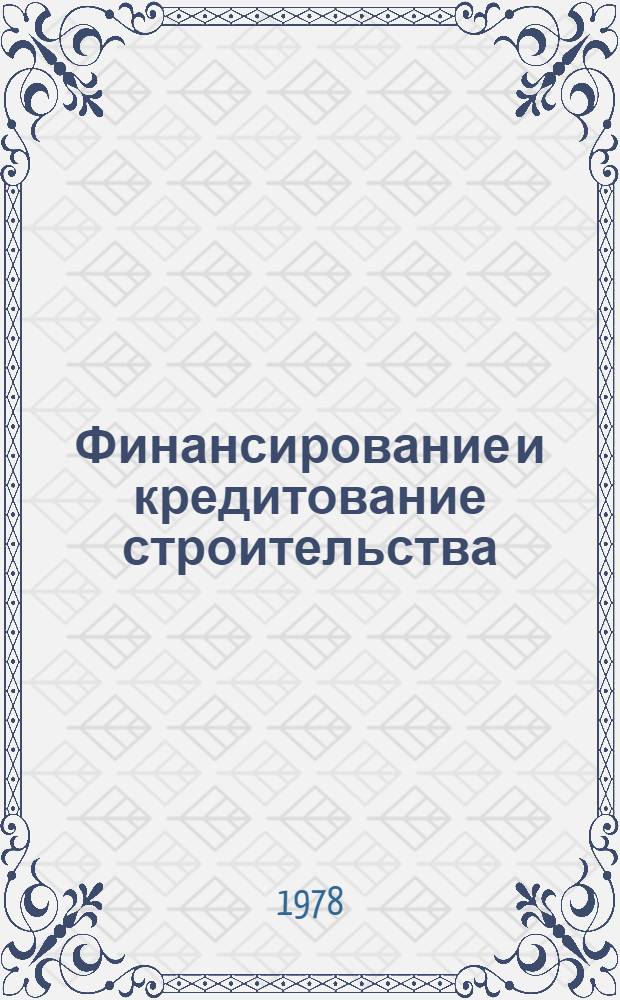 Финансирование и кредитование строительства : Учебник для строит. техникумов по спец. "Планир. в стр-ве" и "Бух. учет в стр-ве"