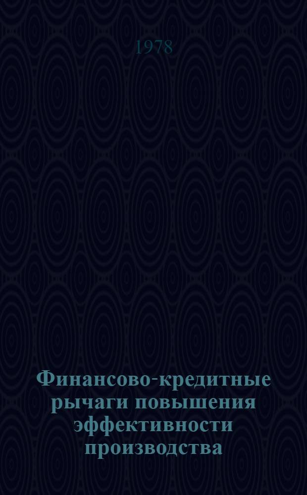 Финансово-кредитные рычаги повышения эффективности производства : Материалы семинара