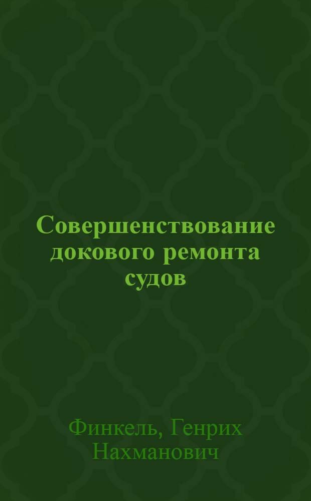 Совершенствование докового ремонта судов