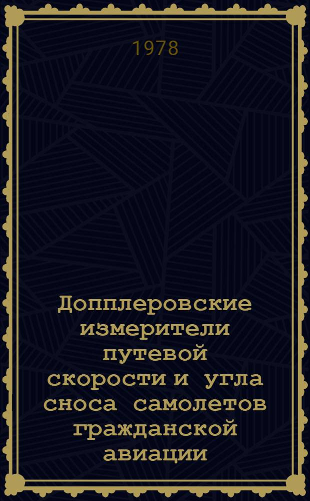 Допплеровские измерители путевой скорости и угла сноса самолетов гражданской авиации : Учеб. пособие для вузов гражд. авиации