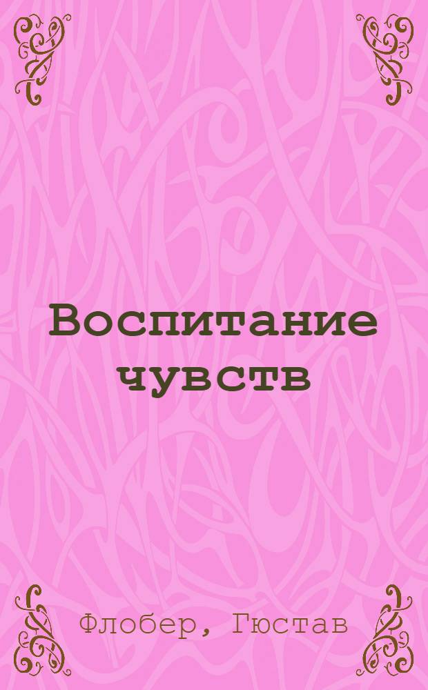 Воспитание чувств : Роман