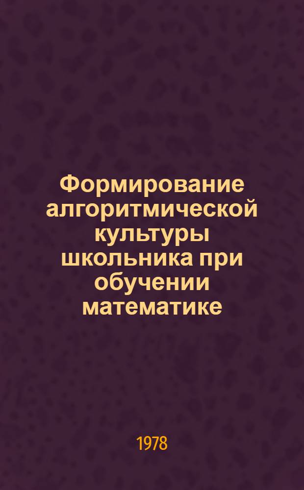Формирование алгоритмической культуры школьника при обучении математике