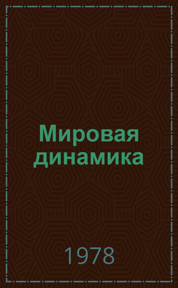 Мировая динамика