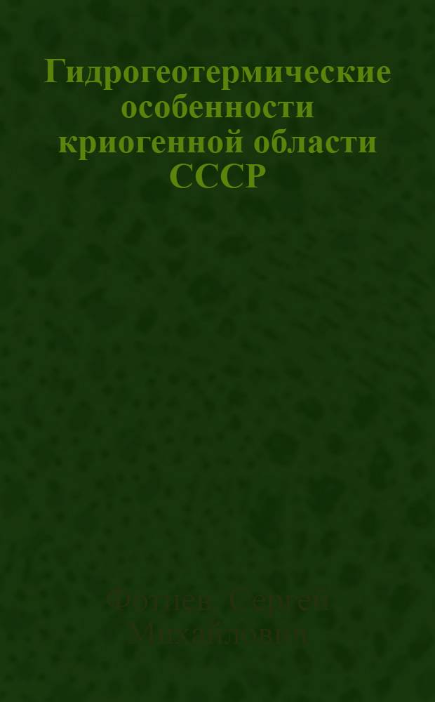Гидрогеотермические особенности криогенной области СССР