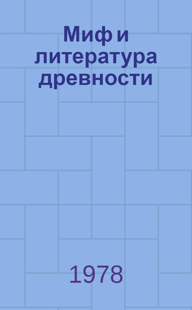 Миф и литература древности