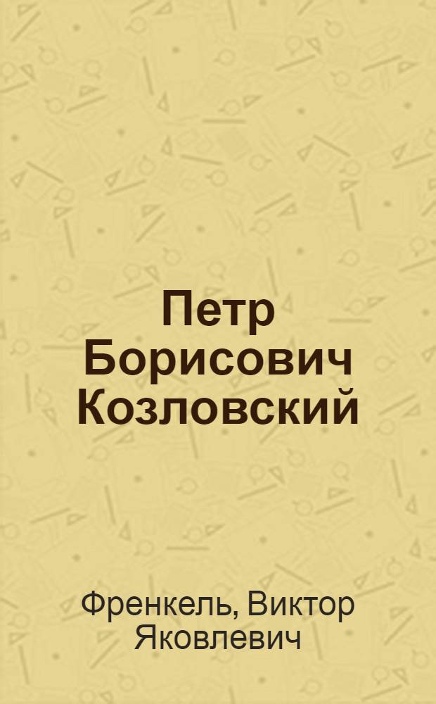 Петр Борисович Козловский (1783-1840)