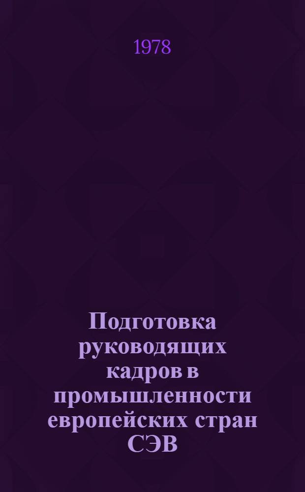 Подготовка руководящих кадров в промышленности европейских стран СЭВ