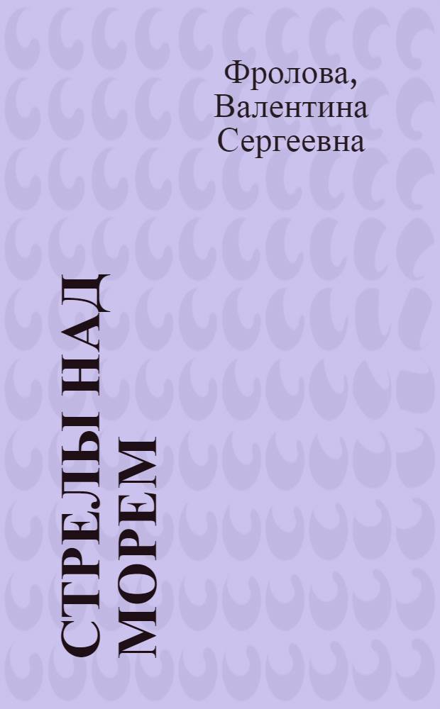 Стрелы над морем : Повесть