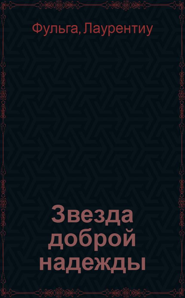 Звезда доброй надежды : Роман