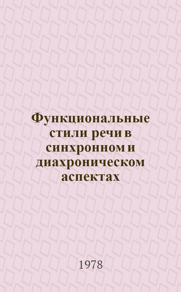 Функциональные стили речи в синхронном и диахроническом аспектах : Межвуз. сб. науч. тр