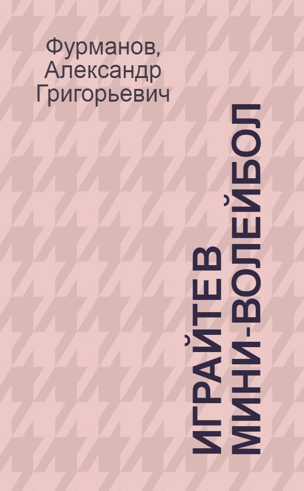 Играйте в мини-волейбол