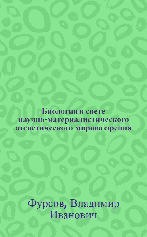 Биология в свете научно-материалистического атеистического мировоззрения