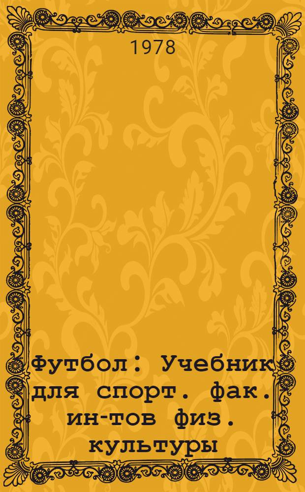 Футбол : Учебник для спорт. фак. ин-тов физ. культуры