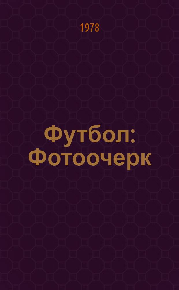 Футбол : Фотоочерк