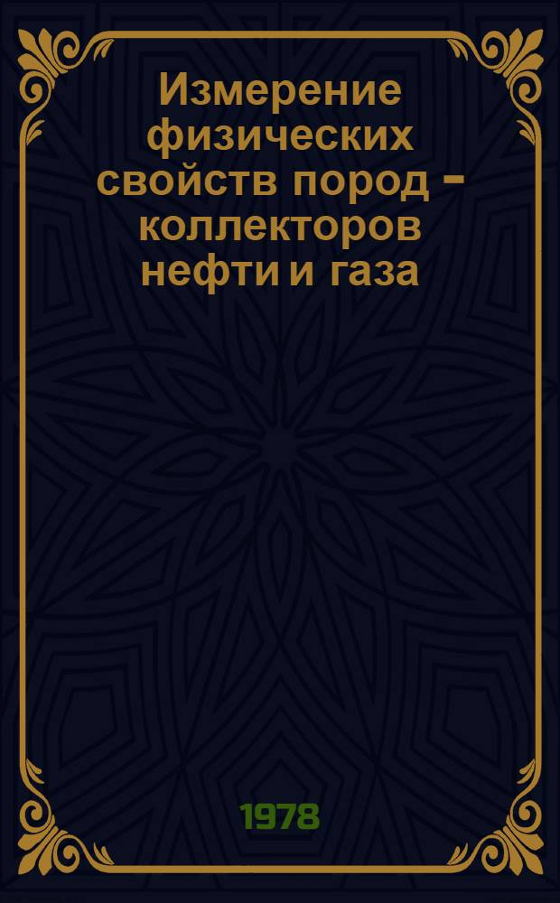 Измерение физических свойств пород - коллекторов нефти и газа : (Учеб. пособие)