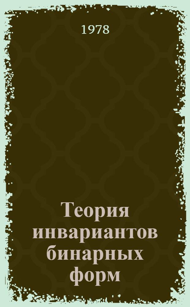 Теория инвариантов бинарных форм