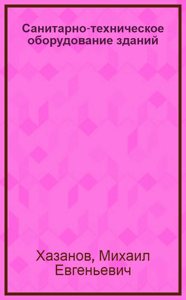 Санитарно-техническое оборудование зданий : Учеб. пособие