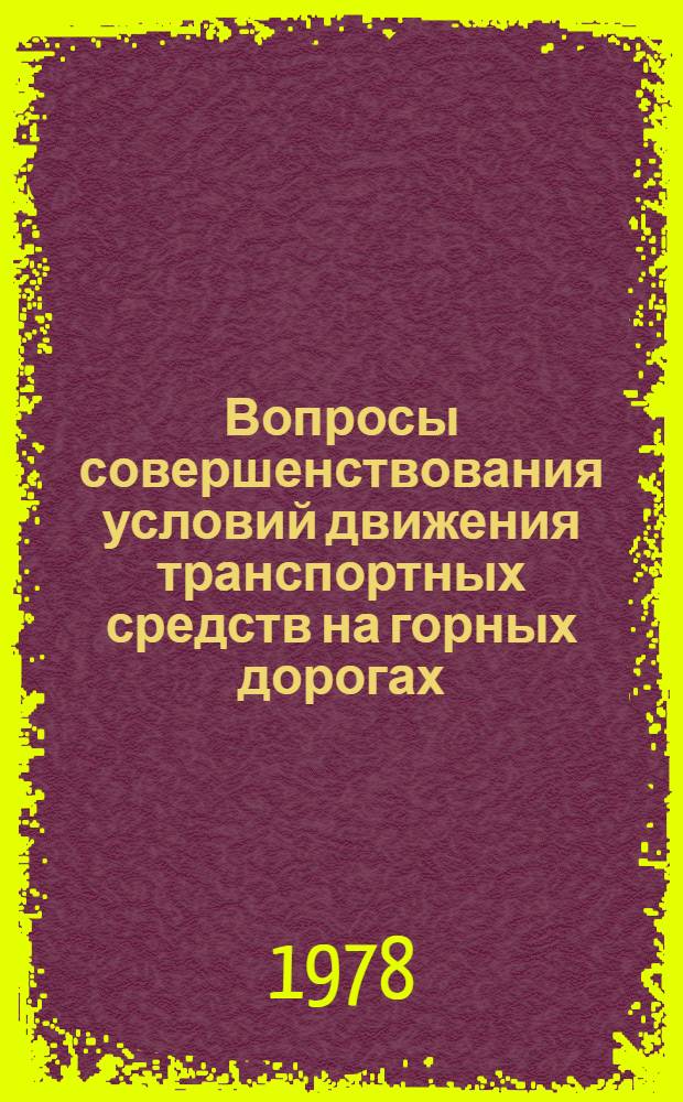 Вопросы совершенствования условий движения транспортных средств на горных дорогах