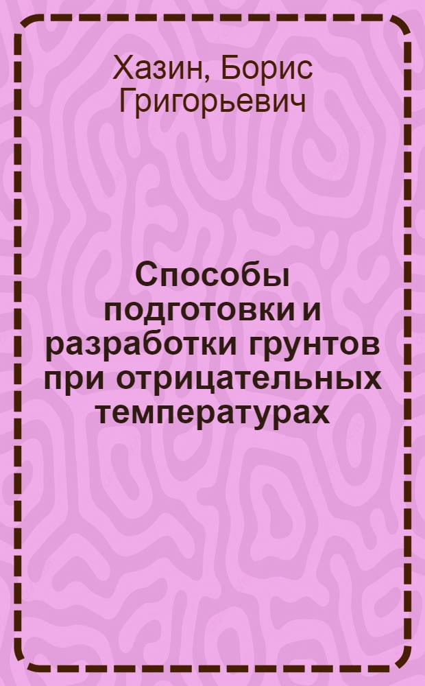 Способы подготовки и разработки грунтов при отрицательных температурах