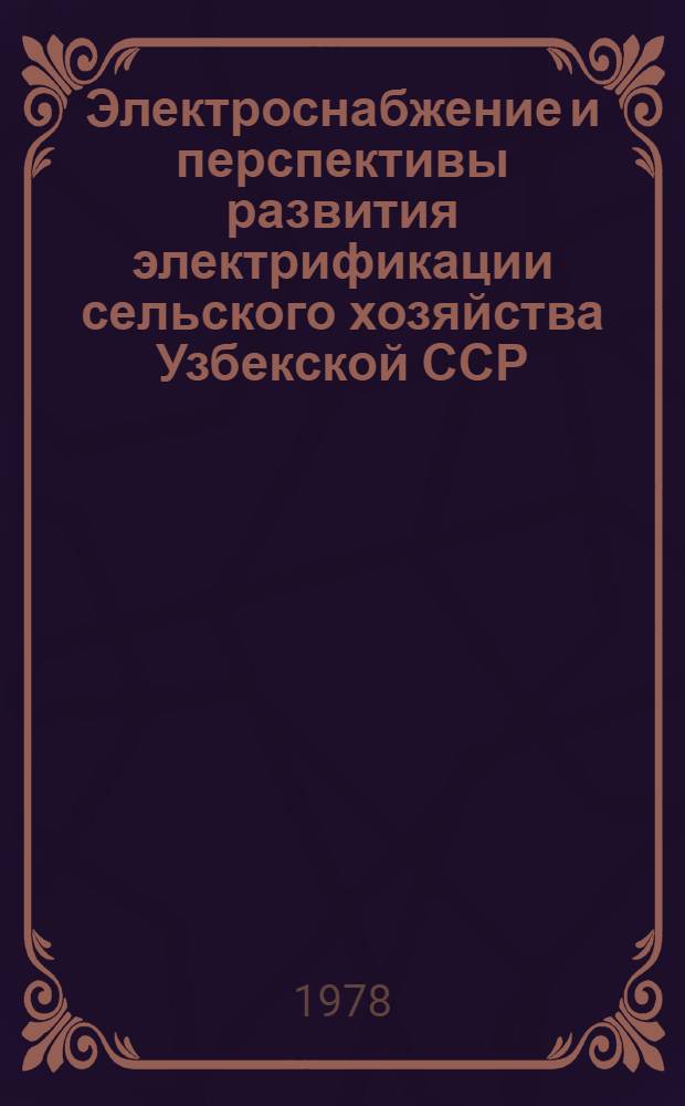 Электроснабжение и перспективы развития электрификации сельского хозяйства Узбекской ССР
