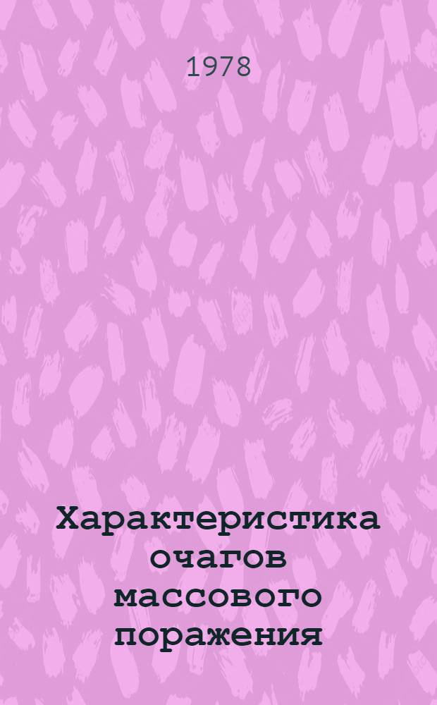 Характеристика очагов массового поражения : Учеб. метод. пособие для студентов IV-V курсов всех спец. БелИИЖТа