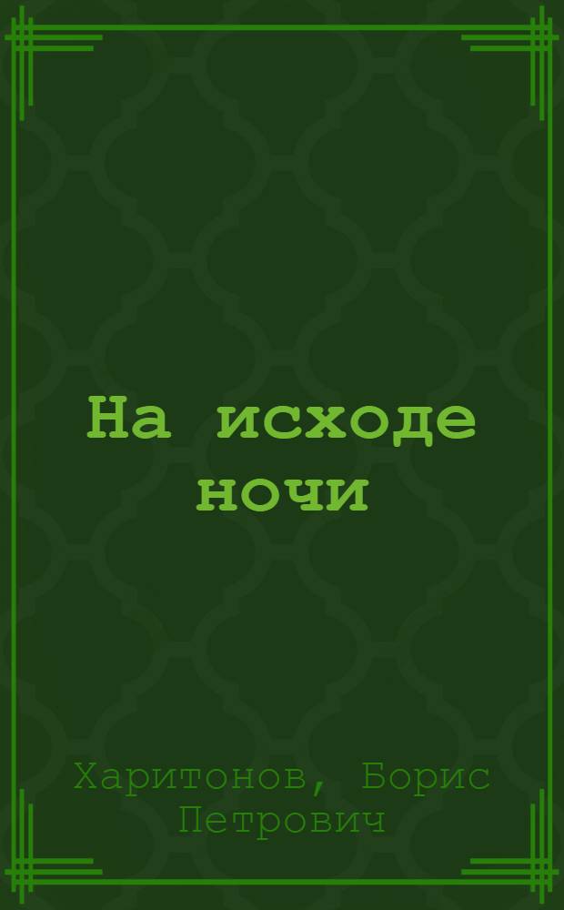 На исходе ночи : Докум. повесть о спец. партиз. отряде "Победители"