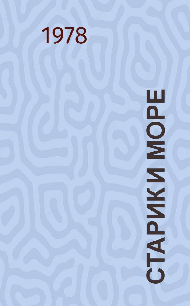 Старик и море: Повесть; На Биг-Ривер: Рассказ: Перевод: Для сред. и ст. шк. возраста / Э. Хемингуэй; Худож. В.В. Карамышев