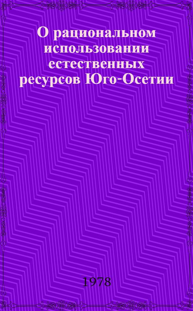 О рациональном использовании естественных ресурсов Юго-Осетии (флора)