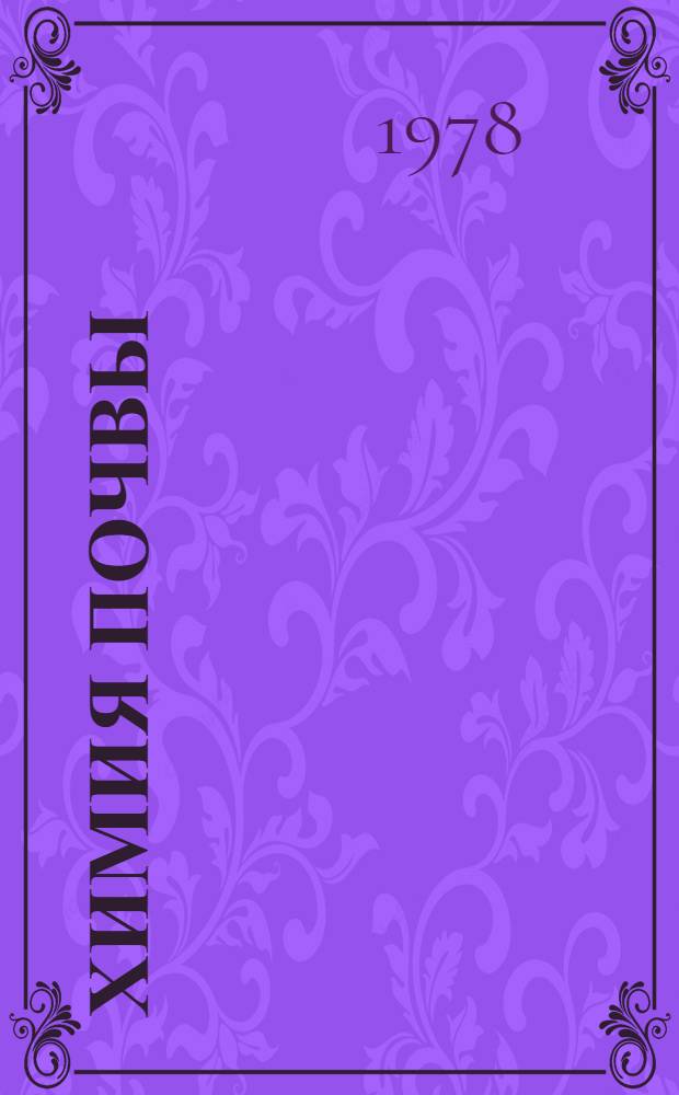 Химия почвы : Формы соединений и методы определения макро- и микроэлементов : Науч. тр