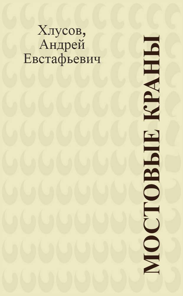 Мостовые краны : Учеб. пособие