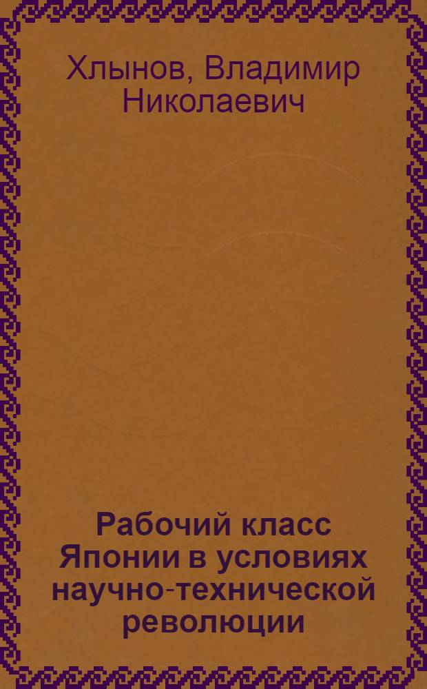 Рабочий класс Японии в условиях научно-технической революции