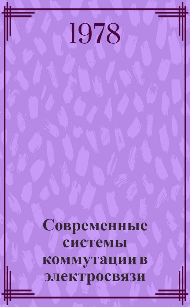 Современные системы коммутации в электросвязи