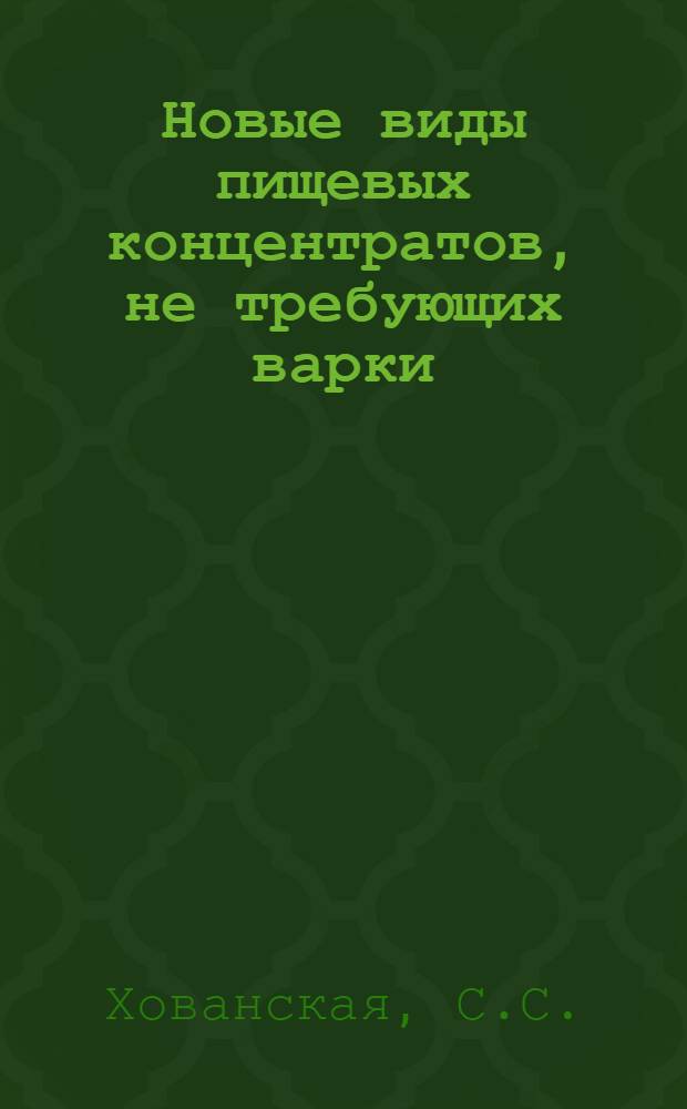 Новые виды пищевых концентратов, не требующих варки