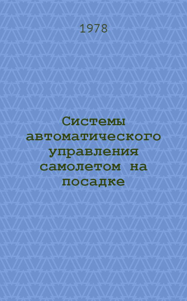 Системы автоматического управления самолетом на посадке : Лекции