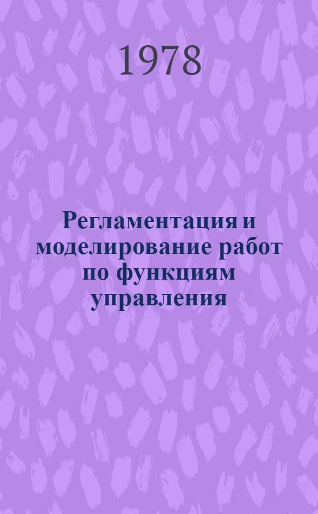 Регламентация и моделирование работ по функциям управления : Учеб. пособие