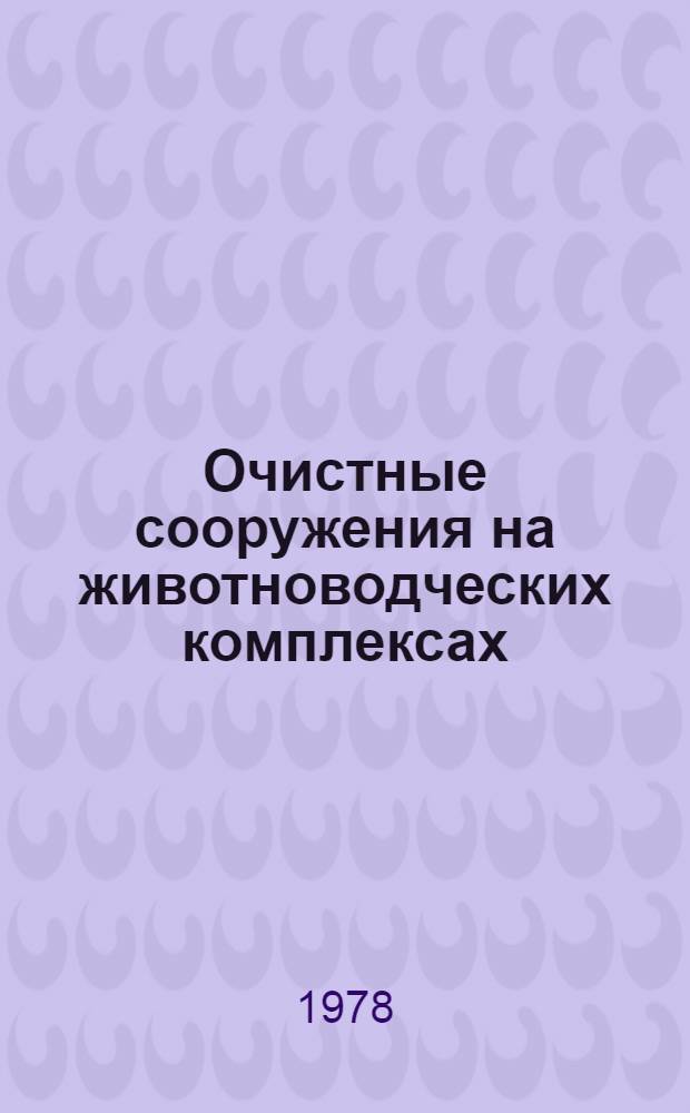 Очистные сооружения на животноводческих комплексах : Обзор