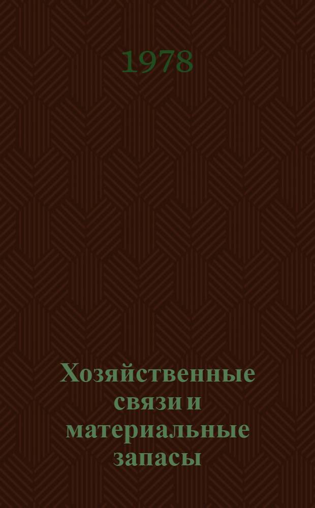 Хозяйственные связи и материальные запасы : Сб. статей