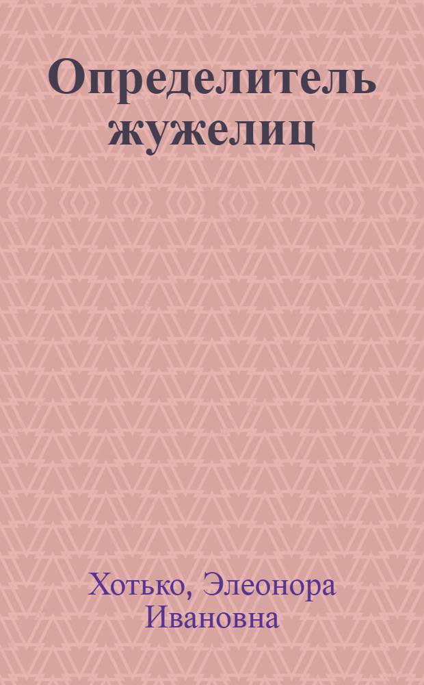 Определитель жужелиц : (Coleortera, Carabidae)