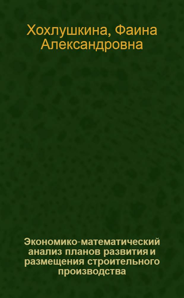 Экономико-математический анализ планов развития и размещения строительного производства