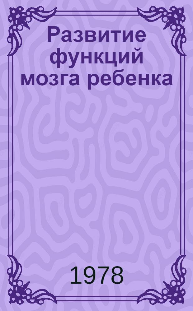 Развитие функций мозга ребенка : Электроэнцефалограф. исслед