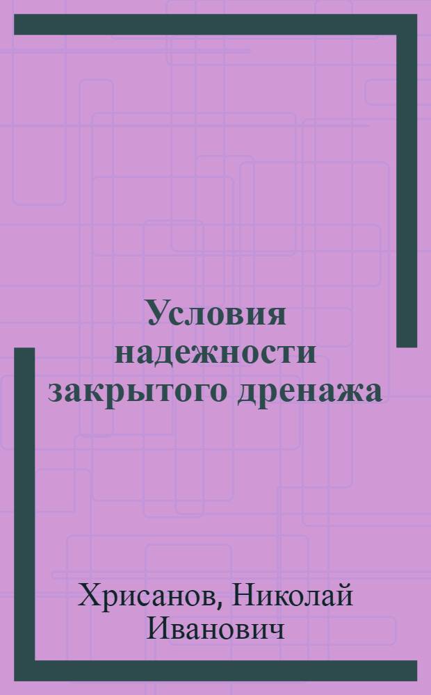 Условия надежности закрытого дренажа