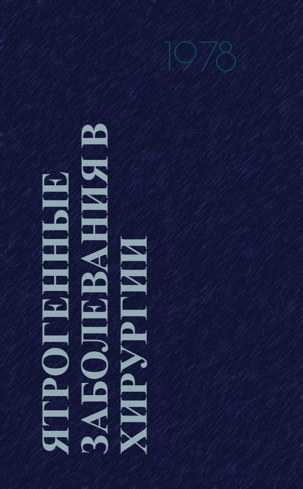 Ятрогенные заболевания в хирургии : Лекция для врачей-курсантов